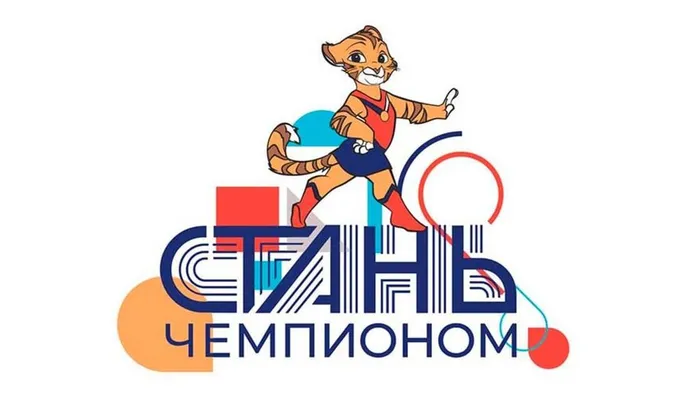 Стань чемпионом