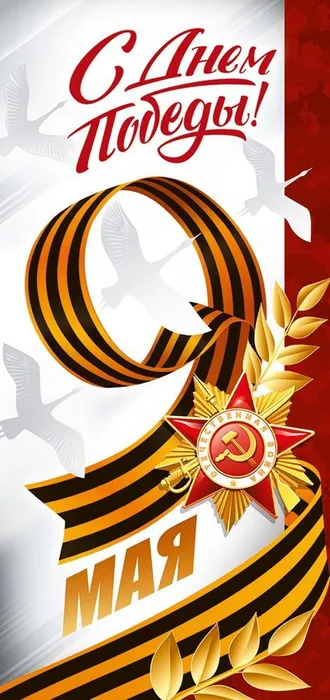День Победы